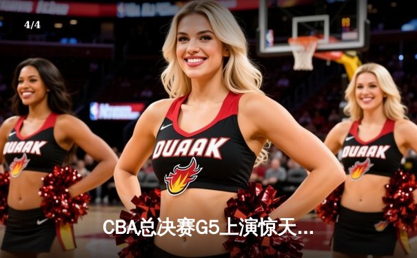 CBA总决赛G5上演惊天逆转 辽宁本钢加时险胜广东宏远夺赛点 - 4