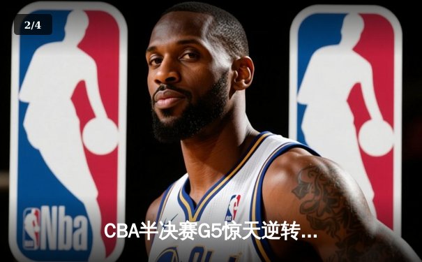CBA半决赛G5惊天逆转！辽宁本钢加时险胜广东宏远晋级总决赛 - 2