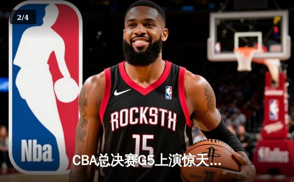 CBA总决赛G5上演惊天逆转 辽宁本钢加时险胜广东宏远成功卫冕 - 2