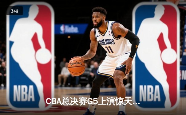 CBA总决赛G5上演惊天逆转 辽宁本钢加时险胜广东宏远成功卫冕 - 3
