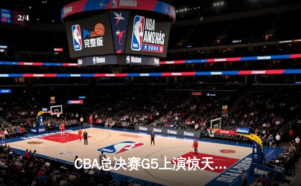 CBA总决赛G5上演惊天逆转 辽宁本钢加时险胜广东宏远成功卫冕 - 2