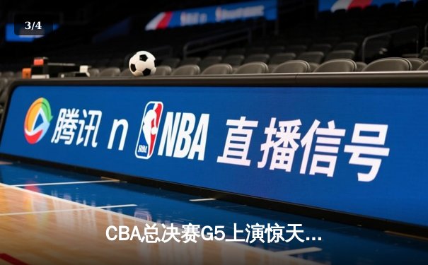 CBA总决赛G5上演惊天逆转 辽宁本钢加时险胜广东宏远成功卫冕 - 3