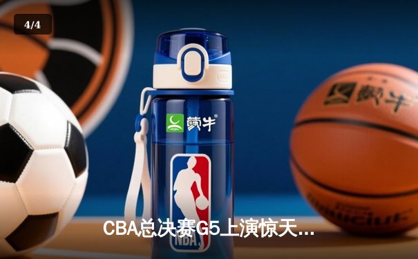 CBA总决赛G5上演惊天逆转 辽宁本钢加时险胜广东宏远成功卫冕 - 4