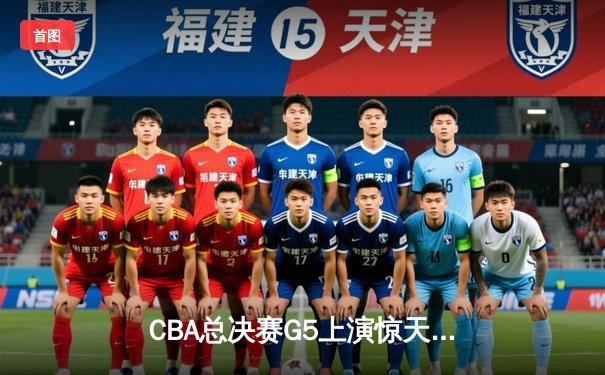 CBA总决赛G5上演惊天逆转 辽宁本钢加时险胜广东宏远成功卫冕