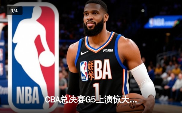 CBA总决赛G5上演惊天逆转 辽宁本钢加时险胜广东宏远成功卫冕 - 3