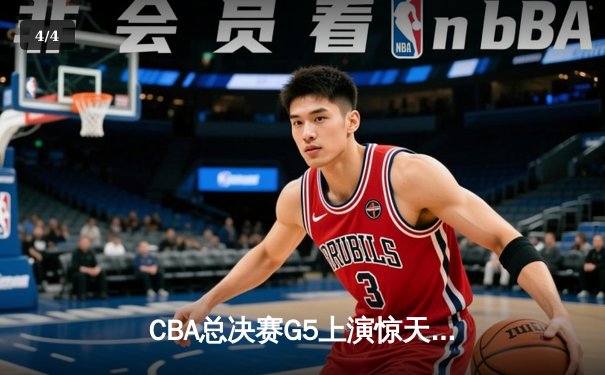 CBA总决赛G5上演惊天逆转 辽宁本钢加时险胜广东宏远成功卫冕 - 4