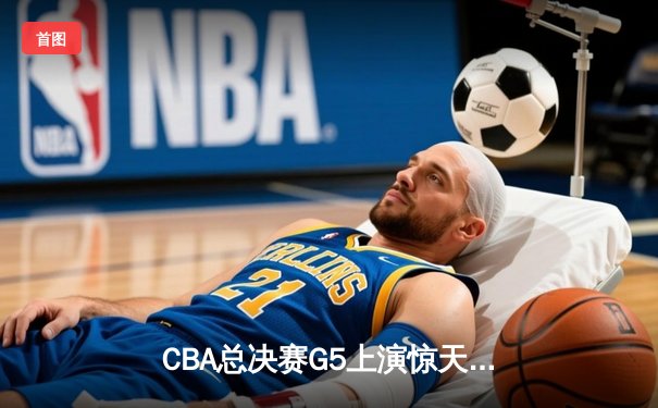 CBA总决赛G5上演惊天逆转 辽宁本钢加时险胜广东宏远成功卫冕