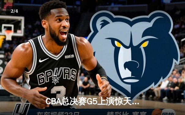 CBA总决赛G5上演惊天逆转 辽宁本钢加时险胜广东宏远成功卫冕 - 2