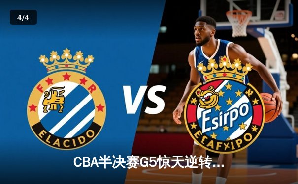 CBA半决赛G5惊天逆转！辽宁本钢加时险胜广东宏远晋级总决赛 - 4