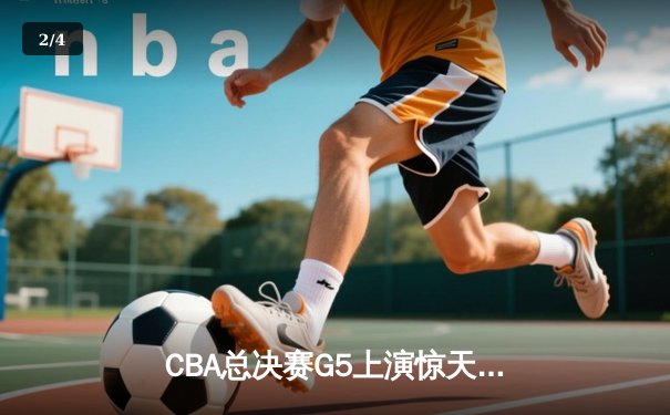 CBA总决赛G5上演惊天逆转 辽宁本钢加时险胜广东宏远成功卫冕 - 2